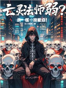亡灵法师最帅
