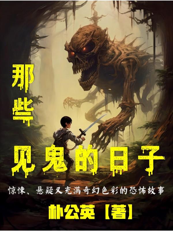 那些见鬼的日子小说