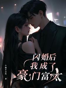 闪婚后我成了豪门富太子小说
