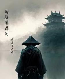两袖清风怎敢误你余生完整版