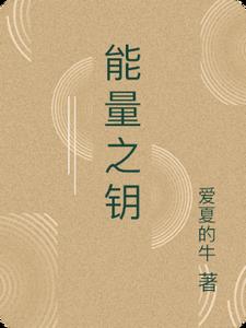 能量之谜护肤品