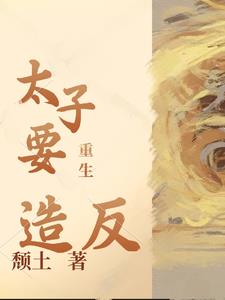重生太子刘据
