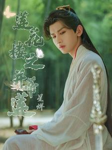 莲花楼之重生记小说