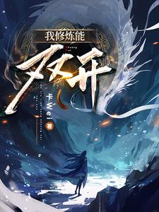 我修炼天道
