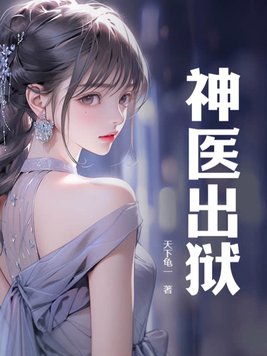 神医出狱1-100集完整版