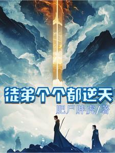 徒弟个个都是大佬3d什么时候播出