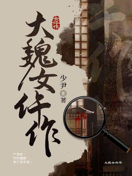 大魏女仵作电子书免费下载