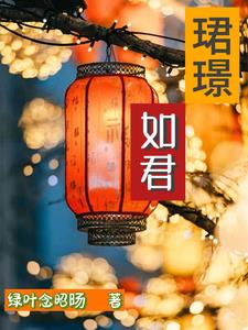 珺璟光芒是什么意思
