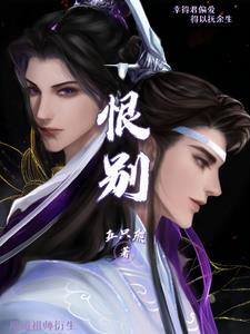 魔道祖师衍生穿越小说