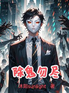 除鬼驱魔的连续剧