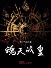 魂天帝可敢一战