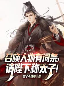 召唤小说人物的小说