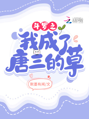 斗罗之我成了唐三的妹妹唐月