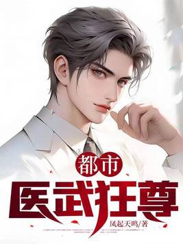 都市医武至尊全集免费在线看