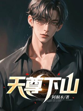 天尊下山女主