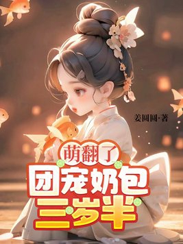 团宠三岁半小奶包又萌又飒全文免费阅读