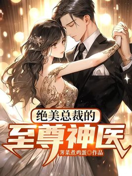 绝美总裁医少
