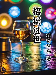 招摇过市还是招摇撞市