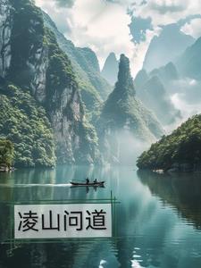 凌山风景区