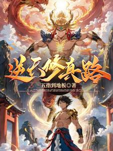 逆天修神秦渊后续