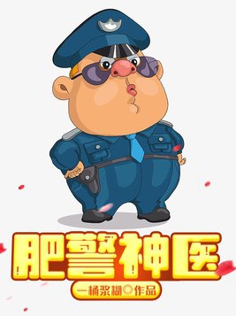 神医小肥警动画片全集