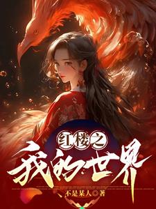红楼之我家娘子是剑仙
