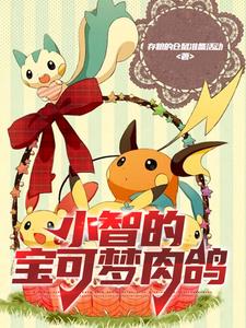小智的宝可梦有哪些神兽