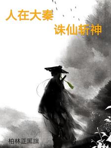 我在大秦当愤青
