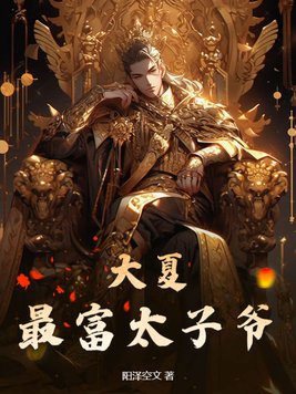 大夏王爷