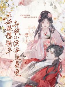 小侯爷bytxt