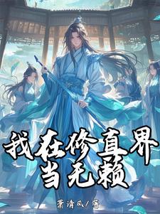 我在修真世界当祖师全文