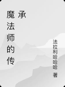 魔法师的悠闲生活