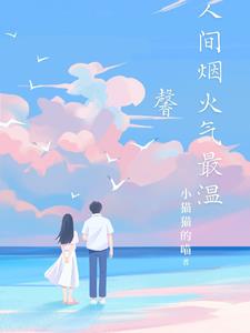人间烟火气最抚凡人心纵有不平路天天有归人