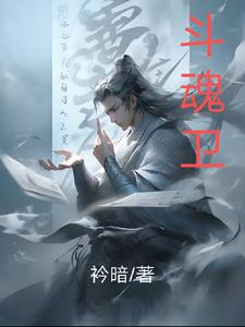 斗魂卫之玄月奇缘 第2季