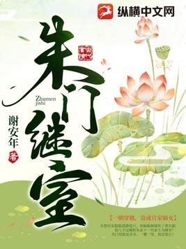 朱门继室全文免费在线阅读