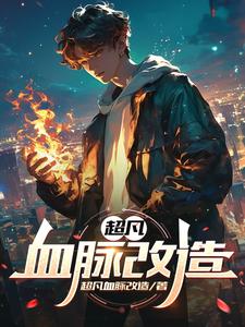 超凡血统免费在线阅读