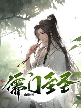 儒门群像