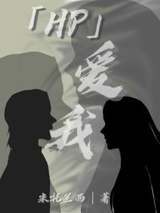 hp爱恋的荣光txt下载