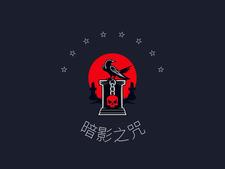 暗影之魂