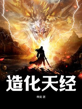 造化天经新笔趣阁