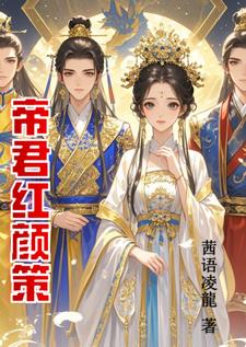 帝君红颜