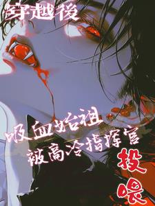 穿越 吸血鬼 小说