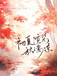 初夏渲染❄❄❄❄❄❄浅若夏季