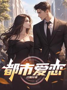 都市爱情法