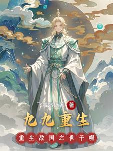 重回九九当大佬