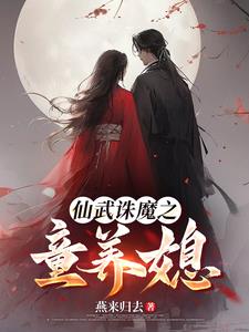 武道仙帝笔趣阁