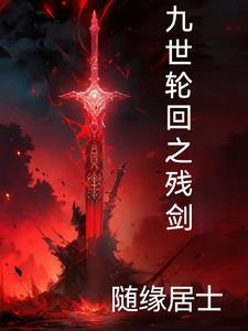 九世轮回之妃本轻狂小说