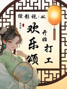 综影视欢乐颂2