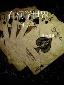 在柯学世界抢高光免费阅读