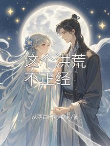 洪荒我鸿钧真没有阴谋免费阅读